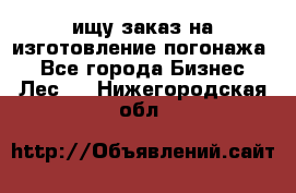 ищу заказ на изготовление погонажа. - Все города Бизнес » Лес   . Нижегородская обл.